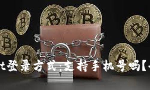 tpWallet登录方式：支持手机号吗？全面分析