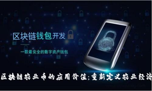 区块链农业币的应用价值：重新定义农业经济