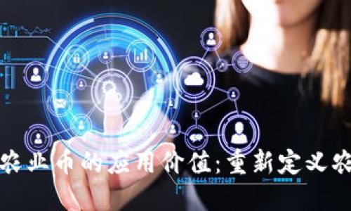 区块链农业币的应用价值：重新定义农业经济