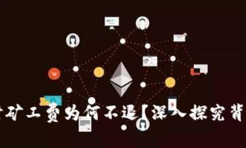 tpWallet转账失败时矿工费为何不退？深入探究背后的原因与解决方法