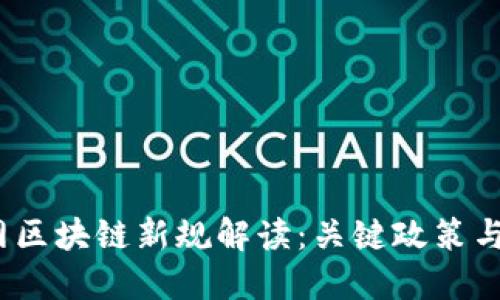 2023年互联网区块链新规解读：关键政策与未来发展趋势