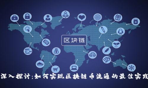 深入探讨：如何实现区块链币流通的最佳实践