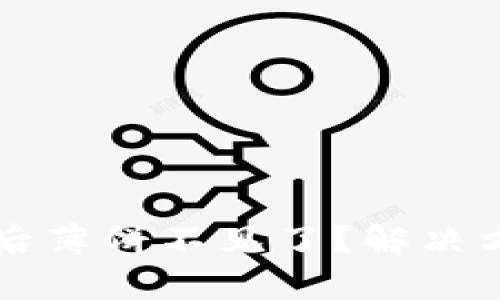 tpWallet升级后薄饼不见了？解决方案与用户反馈