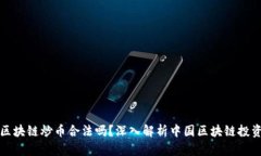 新余区块链炒币合法吗？深入解析中国区块链投