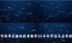 如何利用区块链技术提升QQ币的价值与应用场景