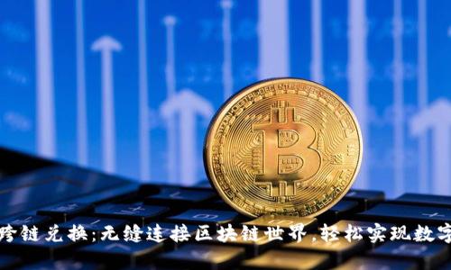 tpWallet跨链兑换：无缝连接区块链世界，轻松实现数字资产流通