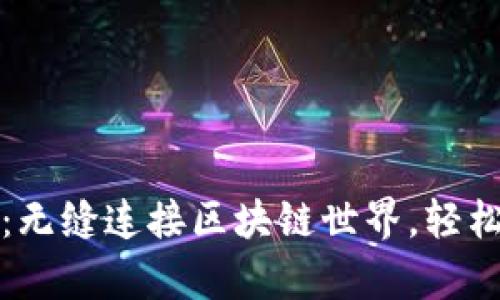 tpWallet跨链兑换：无缝连接区块链世界，轻松实现数字资产流通