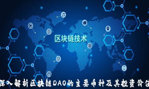 
深入解析区块链DAO的主要币种及其投资价值
