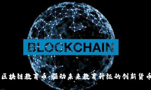 区块链教育币：驱动未来教育升级的创新货币