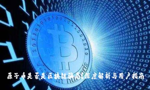 原子币是否是区块链骗局？深度解析与用户指南