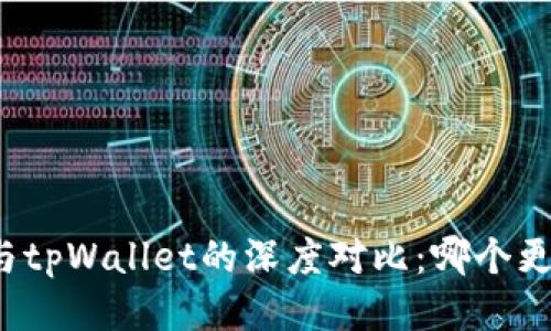xf钱包与tpWallet的深度对比：哪个更适合你？
