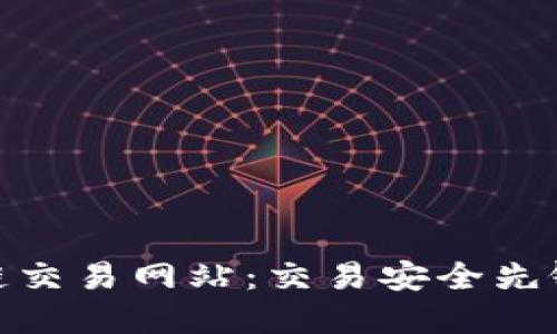 探秘最新日本区块链交易网站：交易安全先锋与市场创新的结合