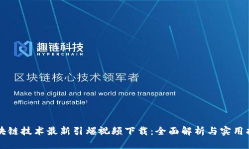 区块链技术最新引爆视频下载：全面解析与实用指南