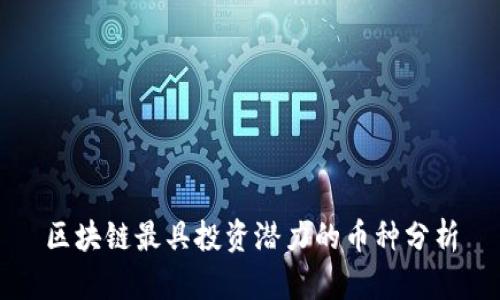 区块链最具投资潜力的币种分析