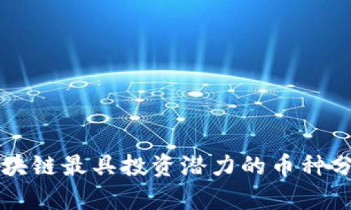 区块链最具投资潜力的币种分析