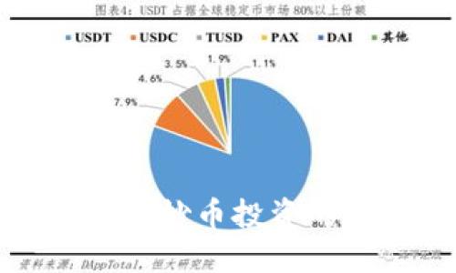 区块链3.0时代：炒币投资的新机遇与挑战