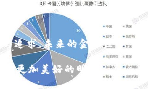    区块链的起源与比特币的诞生：金融科技的革命之路  / 
 guanjianci  区块链, 比特币, 加密货币  /guanjianci 

引言
在当今这个数字化迅速发展的时代，区块链和比特币作为两大重要的科技创新，已逐渐成为人们关注的焦点。区块链技术的出现，不仅改变了金融行业的运作方式，也对社会的各个方面产生深远的影响。本文章将详细探讨区块链的起源及其与比特币的关系，深入分析这两者如何共同推动金融科技的革命。

区块链的基础概念
区块链，字面意思是一个块一个块链接在一起的链条。它是一种分布式的数字账本技术，能够可靠地记录交易信息。区块链的安全性、透明度和不可篡改性，使得它在各种应用场景中都表现出色。从供应链管理到身份验证，再到数字版权保护，区块链的应用无处不在。然而，最为人知的应用便是加密货币，特别是比特币。

比特币的诞生
比特币的概念最初出现在一个化名为中本聪（Satoshi Nakamoto）的人在2008年发布的白皮书中。该白皮书详细描述了比特币的技术架构以及其目的，旨在创建一种不依赖于中央银行或政府机构的点对点电子现金系统。2009年，比特币网络正式上线，并成功进行了一次区块链上的交易。

区块链技术如何推动比特币的实现
比特币的成功离不开区块链技术的支持。每一笔比特币交易都会被记录在一个被称为“区块”的数据结构中。这些区块以时间顺序连接在一起，形成了一条不可篡改的链条。这种机制不仅保证了交易的安全性，也提高了整个网络的透明度。由于每个参与者都可以查看整个区块链，参与者之间的信任得以建立。

比特币的特性与优势
比特币作为第一种成功的加密货币，具有多种显著的特性。首先，它是去中心化的，意味着没有任何政府机构或金融机构可以控制它。其次，比特币的总发行量是有限的，只有2100万枚，这使得它在某种程度上具有抗通胀的特性。再者，比特币的交易是不可逆的，一旦确认的交易将无法更改，这在一定程度上增加了交易的安全性。

比特币的接受度与应用场景
尽管比特币最初受到许多质疑，但随着时间的推移，越来越多的商家开始接受这种加密货币作为支付手段。从在线商店到实体零售，甚至部分大学也开始接受比特币支付学费。此外，比特币还被用作资产投资，许多人选择将其作为对抗通货膨胀的策略。

区块链与比特币之间的关系
区块链与比特币之间的关系可以说是相辅相成的。比特币是区块链技术的第一个成功应用，而区块链技术则赋予了比特币以必要的安全性和透明性。区块链的不可篡改性确保了比特币交易的有效性，反之，随着比特币带来的关注，区块链技术的潜力也得到了更充分的认识。

区块链的其他应用领域
除了比特币，区块链技术还在各个领域中发挥着越来越重要的作用。在供应链管理中，区块链能够实现产品信息的实时更新，确保商品的来源可信。在医疗健康领域，患者的医疗记录可以通过区块链进行安全存储和共享，避免信息泄露的风险。此外，区块链还可以在投票系统、版权保护、物联网等领域发挥重要作用。

未来展望与挑战
尽管区块链和比特币展现出巨大的潜力，但仍面临许多挑战。技术的可扩展性、交易速度、能源消耗、规制政策等问题亟待解决。为了解决这些问题，开发者和研究人员正在不断努力，寻找更高效的共识机制以及现有的区块链架构。

总结
区块链与比特币的诞生无疑标志着金融科技的一次重大变革。在后续的发展中，这两者不仅影响了金融行业，更将改变整个社会的结构。随着技术的持续进步和各行各业的深入应用，我们有理由相信，区块链和比特币将在未来的世界中占据举足轻重的位置。

个人感悟
在撰写这篇文章的过程中，我深刻体会到技术的进步如何影响着人类的生活。区块链和比特币不仅是冷冰冰的技术，它们背后还有无数开发者的梦想与追求。未来的金融世界，可能因为这些技术而变得更加开放、透明和公平。我们每个人，无论是使用者还是开发者，都将在这场数字革命中扮演重要的角色。

区块链的未来不是正在来临，而是早已到来。不断探索与创新的路上，需要我们的积极参与与共同努力。只有全民参与，才能推动社会的进步与发展，迎接更加美好的明天。