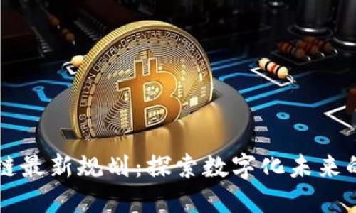 惠普区块链最新规划：探索数字化未来的战略布局
