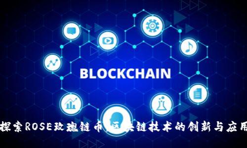 探索ROSE玫瑰链币：区块链技术的创新与应用