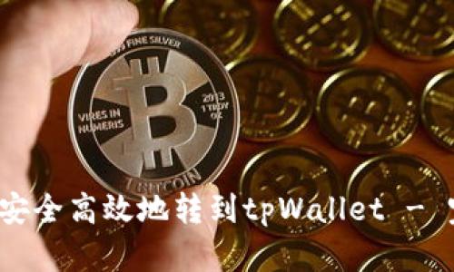 xch如何安全高效地转到tpWallet - 完整指南