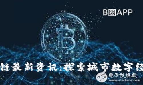 武汉区块链最新资讯：探索城市数字经济新变革