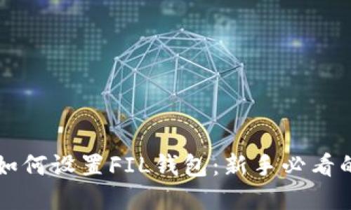 tpWallet如何设置FIL钱包：新手必看的详细指南