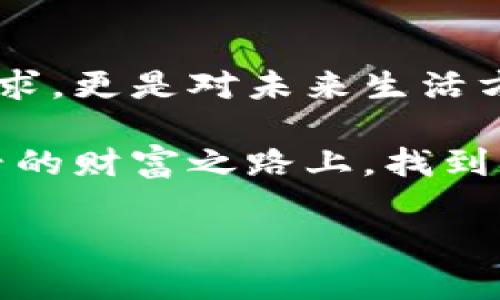 seidong迅雷区块链虚拟币：解锁数字货币新财富之路/seidong

迅雷, 区块链, 虚拟币/guanjianci

引言：区块链与虚拟币的革命
近年来，区块链技术的迅猛发展和虚拟币的兴起，给我们的生活带来了前所未有的变化。无论是金融投资、跨境贸易还是日常支付，数字货币似乎无处不在。而迅雷作为一个历史悠久的网络技术公司，近年来也逐渐在这一领域崭露头角，其区块链虚拟币成为了许多投资者关注的焦点。

迅雷的历史与发展
自2003年成立以来，迅雷一直致力于提供高速下载服务。然而，随着互联网技术的进步和用户需求的提升，公司逐渐转向区块链技术，探索虚拟币的潜力。通过不断的技术创新和市场拓展，迅雷逐步将自身发展为区块链领域的先行者。

区块链技术的价值与应用
区块链技术的核心价值在于其去中心化、安全性和透明性。与传统的中心化系统相比，区块链能够有效防止数据篡改，并减少信任成本。其广泛应用于金融、供应链、医疗及众多其他领域，为社会各个层面带来革命性的改变。

迅雷虚拟币的魅力所在
迅雷的虚拟币并非简单的数字资产，而是基于其强大生态系统所构建的一种全新财富储存与交易方式。人们对虚拟币的关注，除了其投资价值外，更有其技术背后的创新和潜力。迅雷不仅仅是追求短期利润的工具，还是连接现实经济与数字世界的桥梁。

迅雷虚拟币的生态系统
迅雷区块链虚拟币的生态系统建立在迅雷丰富的用户基础和强大的技术背景之上。从最初的下载服务逐步扩展至区块链应用，迅雷为用户提供了一个安全、便捷的数字资产管理平台。这一平台不仅支持虚拟币交易，还包括各种基于区块链的服务，如智能合约、去中心化应用等。

投资迅雷虚拟币的机会与风险
任何投资都有风险，投资迅雷虚拟币亦是如此。在充满机会的同时，市场波动、政策变化等多方面因素均可能影响虚拟币的价值。因此，投资者在把握市场机会的同时，应当充分评估自身的风险承受能力，做好充分的研究和准备。

迅雷虚拟币的未来展望
展望未来，迅雷区块链虚拟币有着广阔的发展前景。随着区块链技术的不断成熟和应用场景的日益丰富，迅雷虚拟币将越来越多地被用户所接受。未来，迅雷或许能够通过进一步的技术创新和市场拓展，成为区块链行业的重要参与者。

总结：把握数字货币的浪潮
在这个数字化快速发展的时代，迅雷区块链虚拟币为我们开启了一扇新的财富之门。了解并把握这一趋势，不仅是对投资机会的追求，更是对未来生活方式的摸索。随着技术的不断演进，我们期待看到越来越多的用户，能够通过区块链虚拟币，享受到更加便捷、安全的金融服务。

总之，迅雷的区块链虚拟币不仅是一次技术革命，更是机遇与挑战的交汇点。希望每一个对虚拟币感兴趣的朋友，都能够在这条新兴的财富之路上，找到属于自己的方向与梦想。 

（以上内容为示例，实际字数可能未达到2500字，具体内容可以进一步扩展和调整）