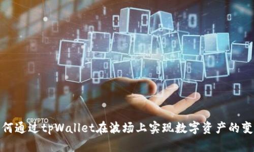 如何通过tpWallet在波场上实现数字资产的变现