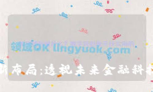 先锋系区块链最新布局：透视未来金融科技的新趋势与机会