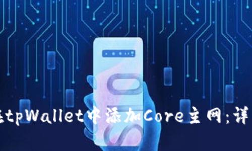 如何在tpWallet中添加Core主网：详细指南