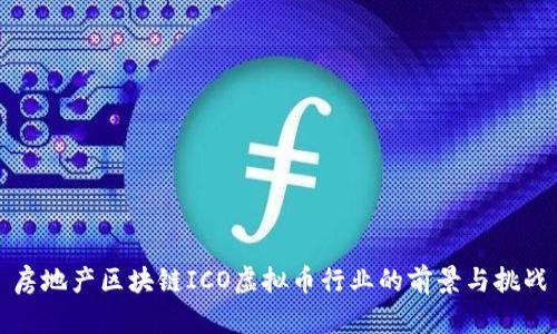 房地产区块链ICO虚拟币行业的前景与挑战