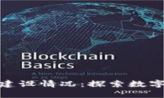 天津区块链最新建设情况