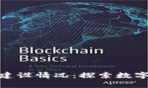 天津区块链最新建设情况：探索数字经济的未来之路