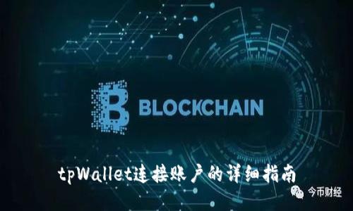 tpWallet连接账户的详细指南