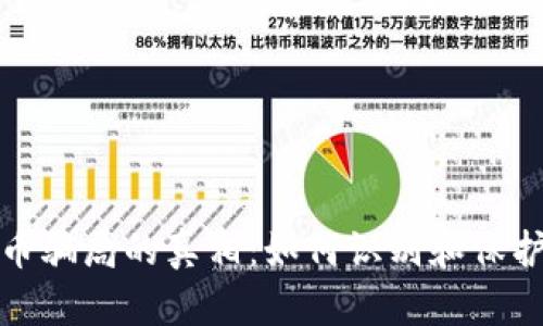 揭开区块链币骗局的真相：如何识别和保护自己的投资