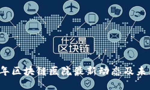 2023年区块链医院最新动态及未来展望