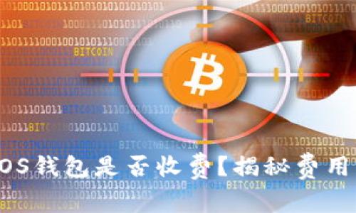 tpWallet创建EOS钱包是否收费？揭秘费用真相与使用指南