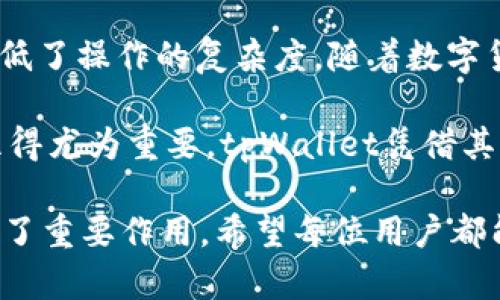   tpWallet买币时连接钱包的含义与重要性详解 / 
 guanjianci tpWallet, 连接钱包, 买币 /guanjianci 

引言：数字货币与钱包的关系
在当今这个快速发展的数字货币市场中，越来越多的人选择通过钱包应用进行交易。这些钱包不仅仅是存放虚拟货币的工具，更是实现交易、管理资产的重要渠道。其中，tpWallet作为一款流行的数字货币钱包，其功能和使用方式备受用户关注。

tpWallet是什么？
tpWallet是一个多功能的数字货币钱包，支持多种加密货币的存储和交易。它不仅提供安全的资产管理，还集成了便捷的交易功能。用户可以通过tpWallet实时查看市场行情，进行买入、卖出等操作。其以用户友好的界面设计和强大的安全性获得了广大用户的信任。

买币时连接钱包：含义解析
当用户在tpWallet上进行买币操作时，连接钱包是一个重要的步骤。从字面上理解，“连接钱包”意味着用户需要将其数字钱包与交易平台或相关应用进行链接。这一过程通常涉及以下几个步骤：
ul
li确认钱包地址：用户需要获取自己的钱包地址，确保在正确的地址进行交易。/li
li授权访问：部分交易可能需要用户授权，确保其可以安全地访问和管理资金。/li
li验证身份：为了保障安全性，系统可能会要求用户进行身份验证，包括输入密码或其他安全信息。/li
/ul
通过这些步骤，用户确保了其资产的安全，同时可以便捷地进行买币操作。

为什么连接钱包如此关键？
连接钱包的过程并不是可有可无的步骤，相反，它在数字货币交易中至关重要。首先，这一过程确保了用户的资金安全。通过钱包连接，用户的资产不再只存放在交易平台上，而是通过个人钱包进行管理，降低了被盗或丢失的风险。

其次，连接钱包使得买币的过程更为高效。传统的交易方式往往涉及多次输入、繁琐的操作，而通过钱包的直接连接，用户能实现一键购买，极大地提高了交易的便捷性。此外，连接钱包还允许用户实时监控资产变化，让他们对市场走势保持敏感。

tpWallet的安全性与用户体验
在选择数字钱包时，安全性是最重要的考虑因素之一。tpWallet采用了先进的加密技术，确保用户的私钥和资产安全。在连接钱包的过程中，用户的敏感信息不会轻易暴露，从而降低了遭受网络攻击的风险。

另外，tpWallet在设计上充分考虑了用户体验。操作界面，使新手用户也能快速上手。在连接钱包时，系统提供了详细的指引，帮助用户一步步完成操作，从而保证了交易的顺畅进行。

如何进行tpWallet钱包的连接？
连接tpWallet与交易平台的步骤并不复杂。首先，用户需确保自己已经下载并安装了tpWallet应用。接下来，用户需要创建或导入已有的钱包，确保钱包中有足够的资金用于买币。

完成这些步骤后，用户可以在交易平台的界面上找到“连接钱包”或相关选项。点击该选项后，系统通常会提示用户输入钱包地址及其他相关信息。确认信息无误后，完成连接。

tpWallet连接钱包常见问题解析
尽管tpWallet的连接过程并不复杂，但在实际操作中，用户可能会遇到一些问题。例如，钱包地址不正确、网络不稳定导致连接失败、或者是权限设置不当等等。对此，用户可以尝试以下方法解决：
ul
li仔细检查钱包地址，确保无误。/li
li重启网络或更换网络环境，避免网络问题导致连接失败。/li
li在钱包设置中确认权限，确保交易平台获得正确的访问授权。/li
/ul

总结：连接钱包的重要性和未来展望
从以上分析可见，tpWallet在买币过程中连接钱包的重要性不可忽视。它不仅提高了交易的安全性，还了用户体验，降低了操作的复杂度。随着数字货币的进一步普及，未来我们可以预见钱包连接技术将不断发展，带来更安全、更高效的交易体验。

展望未来，数字货币市场将更加庞大，用户对于钱包的需求也会随之上升。因此，选择一款安全、易用的数字货币钱包显得尤为重要。tpWallet凭借其卓越的性能和用户体验，必将在激烈的市场竞争中保持领先地位。

综上所述，连接钱包的意义不仅体现在技术层面对用户体验的，更是在保护用户资产安全和提升交易便捷性方面发挥了重要作用。希望每位用户都能在使用tpWallet的过程中，享受数字货币带来的各种便利与乐趣。