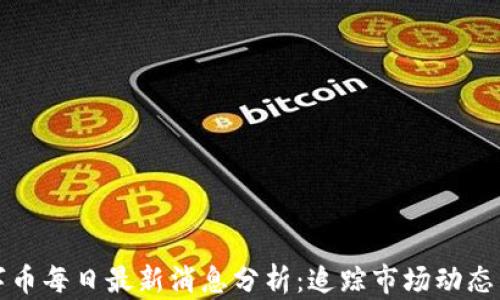 
区块链数字币每日最新消息分析：追踪市场动态与投资机会