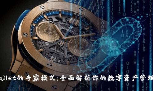 tpWallet的专家模式：全面解析你的数字资产管理利器