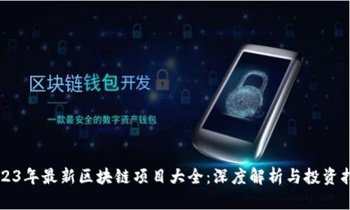 2023年最新区块链项目大全：深度解析与投资指南