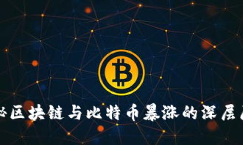 揭秘区块链与比特币暴涨的深层原因