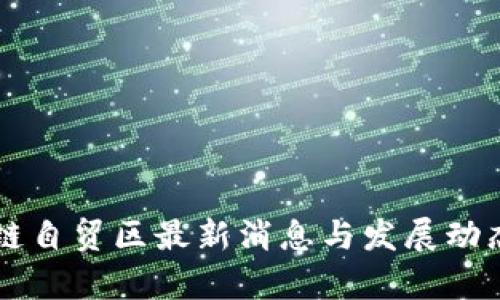 区块链自贸区最新消息与发展动态解析