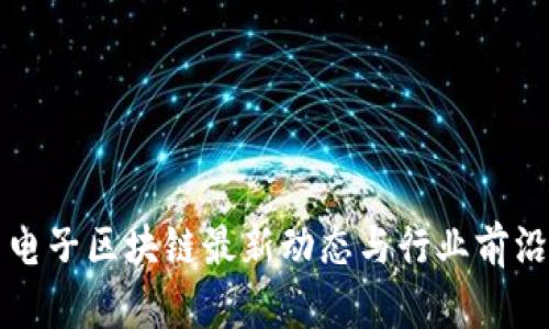 恒生电子区块链最新动态与行业前沿分析
