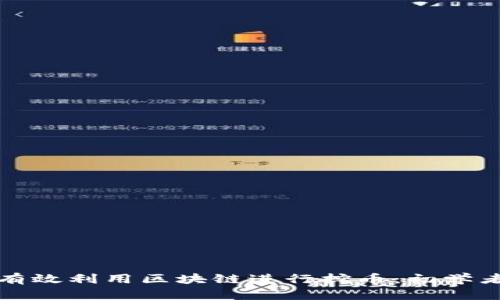 如何有效利用区块链进行挖币：初学者指南