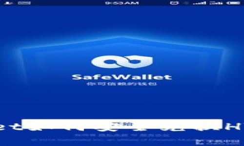 bianotitpWallet如何安全兑换HT？详细步骤解析