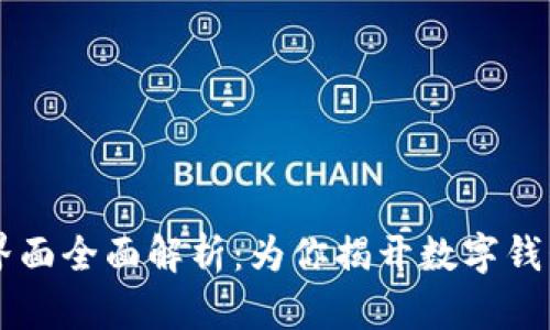 新版tpWallet界面全面解析：为你揭开数字钱包的便捷新体验