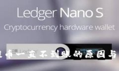 区块链提币一直不到账的