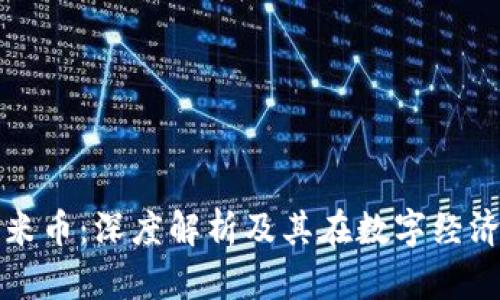 区块链小米币：深度解析及其在数字经济中的价值