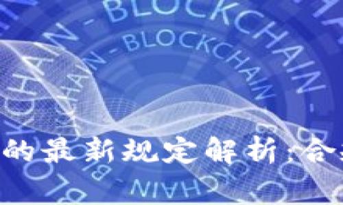 国家对区块链的最新规定解析：合规、创新与发展